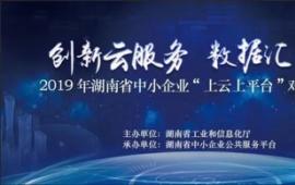 电科云参加湖南省中小企业“上云上平台”对接会,与四十八所签署战略合作协议