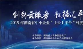 中国电科云参加湖南省中小企业“上云上平台”对接会,与四十八所签署战略合作协议