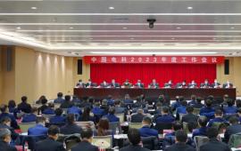 中国电科召开2023年度工作会议